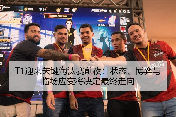 T1迎来关键淘汰赛前夜：状态、博弈与临场应变将决定最终走向 | AC Milan Sports